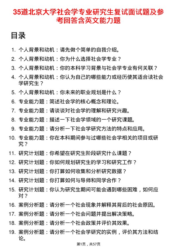 35道北京大学社会学专业研究生复试面试题及参考回答含英文能力题