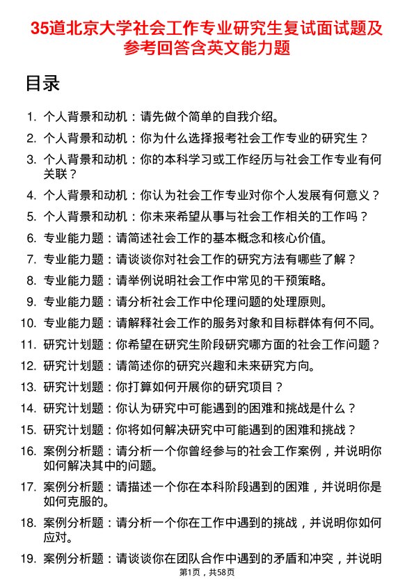 35道北京大学社会工作专业研究生复试面试题及参考回答含英文能力题