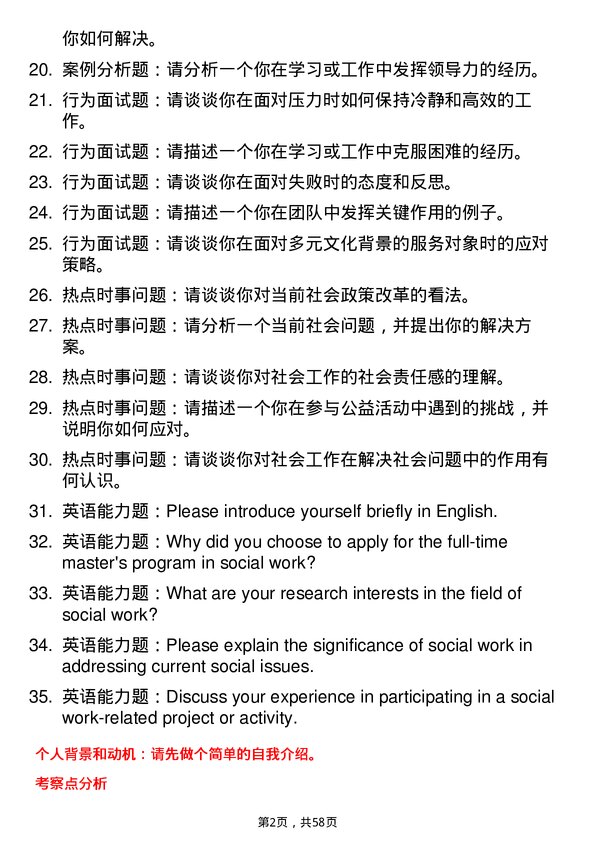 35道北京大学社会工作专业研究生复试面试题及参考回答含英文能力题