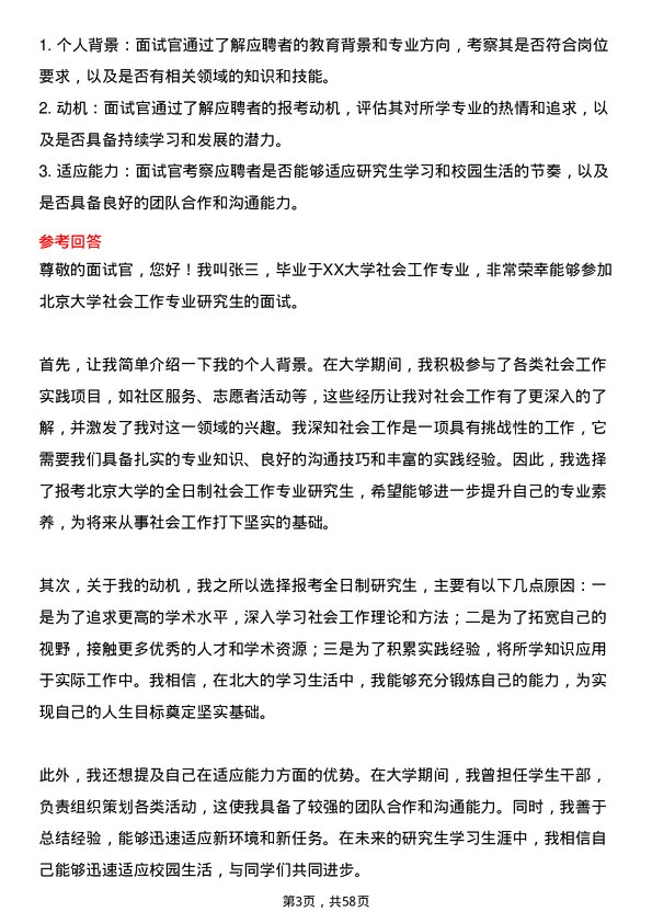 35道北京大学社会工作专业研究生复试面试题及参考回答含英文能力题