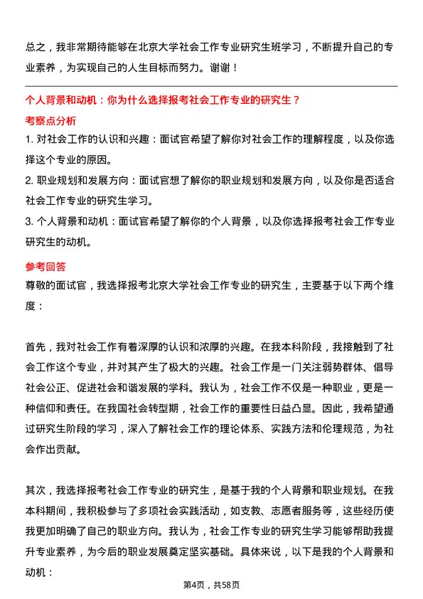 35道北京大学社会工作专业研究生复试面试题及参考回答含英文能力题