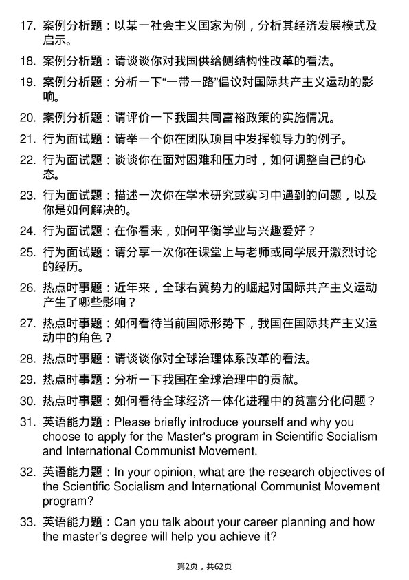 35道北京大学科学社会主义与国际共产主义运动专业研究生复试面试题及参考回答含英文能力题