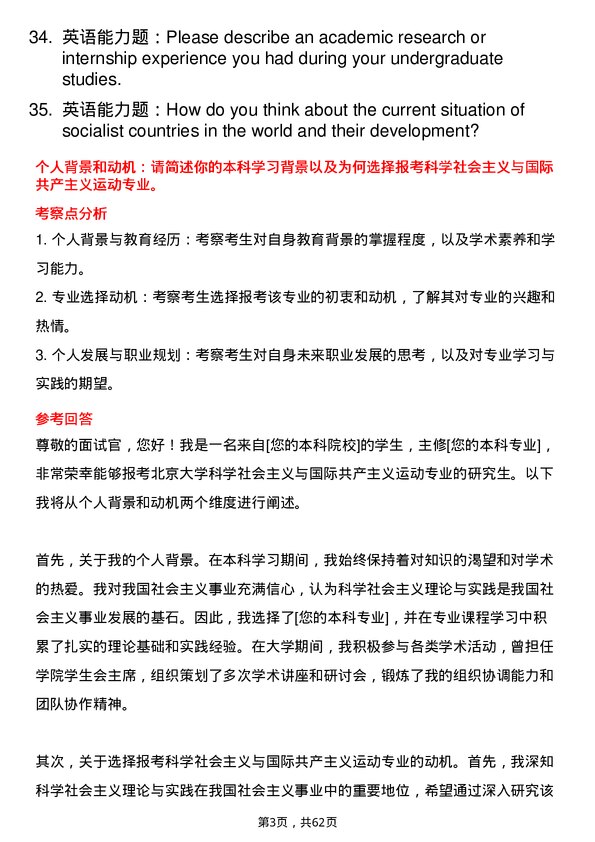 35道北京大学科学社会主义与国际共产主义运动专业研究生复试面试题及参考回答含英文能力题