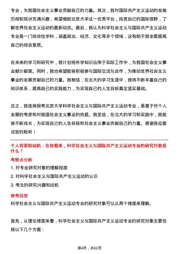 35道北京大学科学社会主义与国际共产主义运动专业研究生复试面试题及参考回答含英文能力题