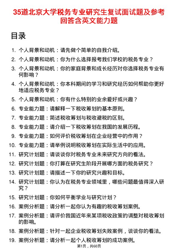 35道北京大学税务专业研究生复试面试题及参考回答含英文能力题