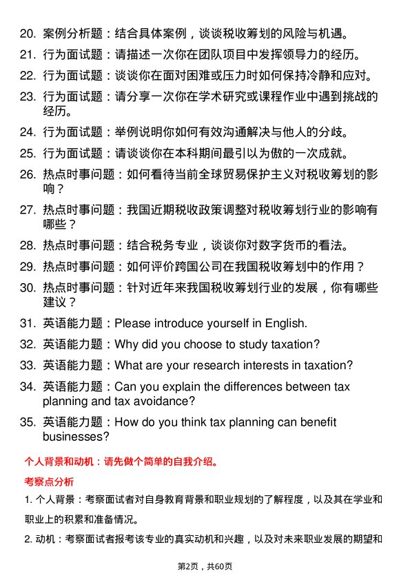 35道北京大学税务专业研究生复试面试题及参考回答含英文能力题