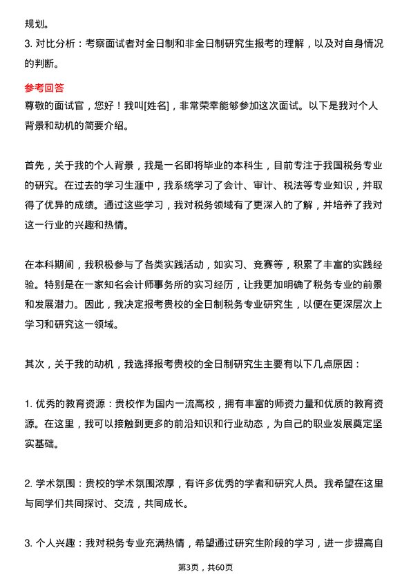 35道北京大学税务专业研究生复试面试题及参考回答含英文能力题