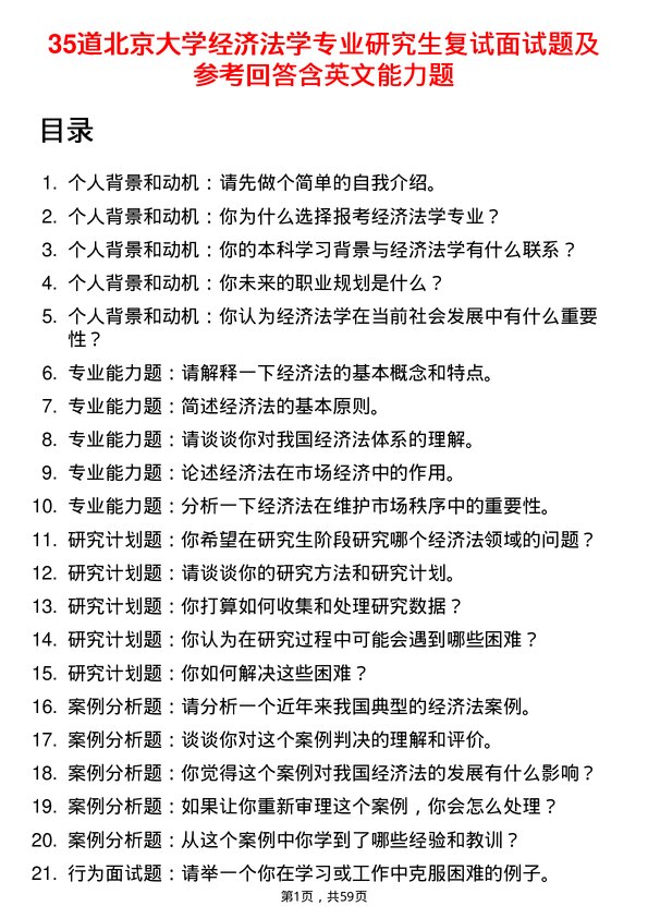 35道北京大学经济法学专业研究生复试面试题及参考回答含英文能力题