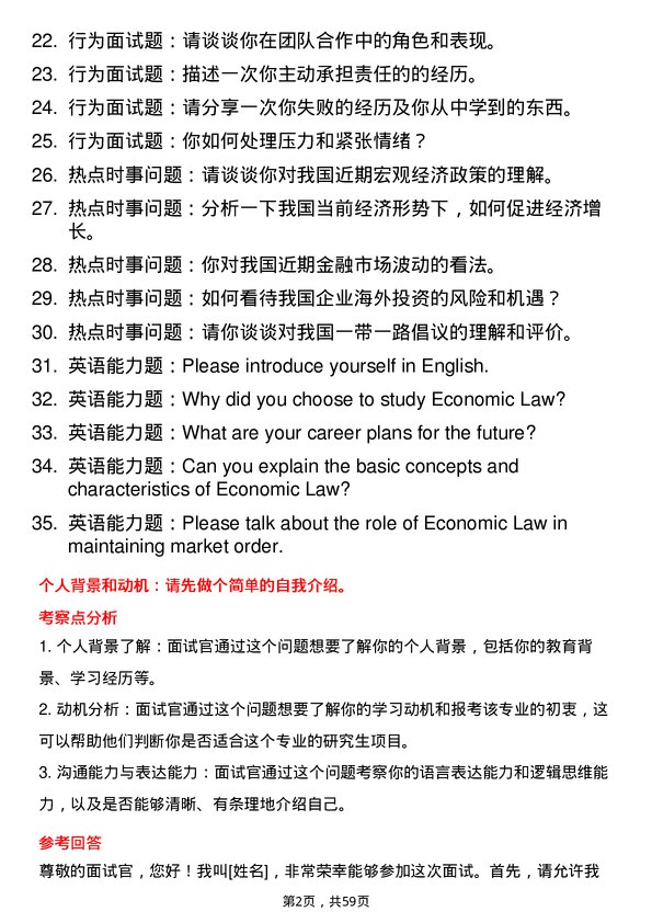 35道北京大学经济法学专业研究生复试面试题及参考回答含英文能力题