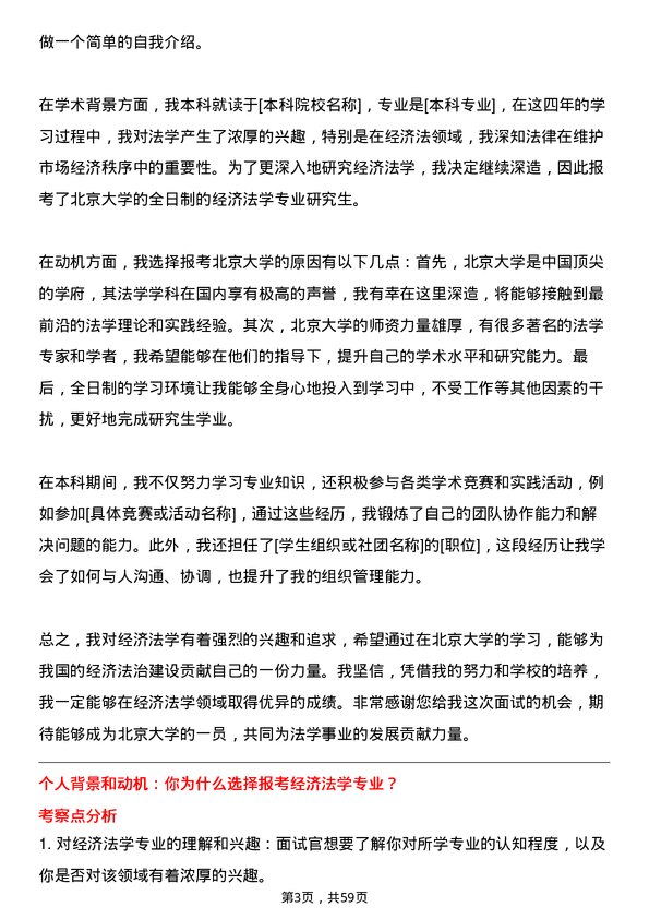 35道北京大学经济法学专业研究生复试面试题及参考回答含英文能力题