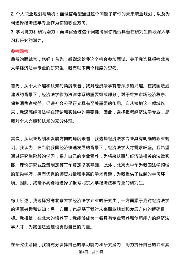 35道北京大学经济法学专业研究生复试面试题及参考回答含英文能力题