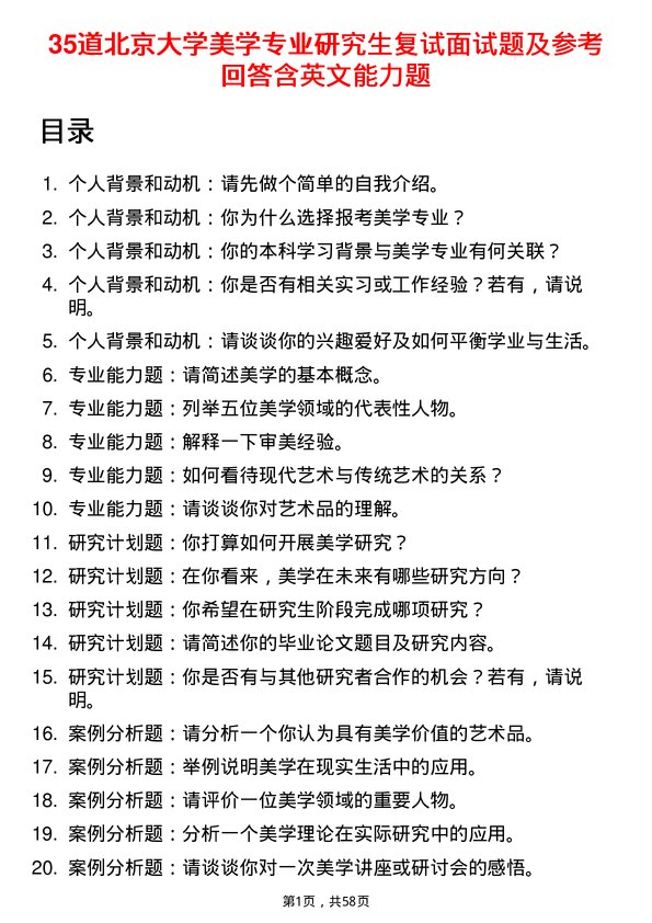 35道北京大学美学专业研究生复试面试题及参考回答含英文能力题