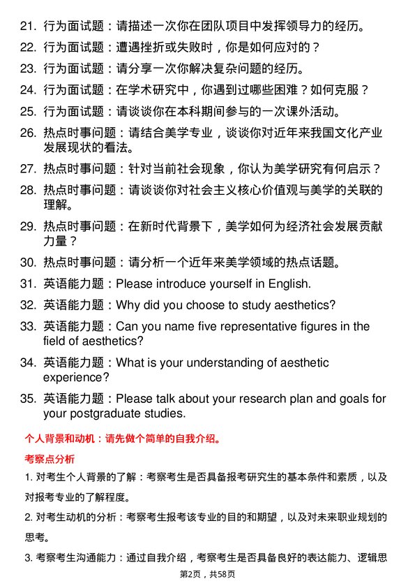 35道北京大学美学专业研究生复试面试题及参考回答含英文能力题