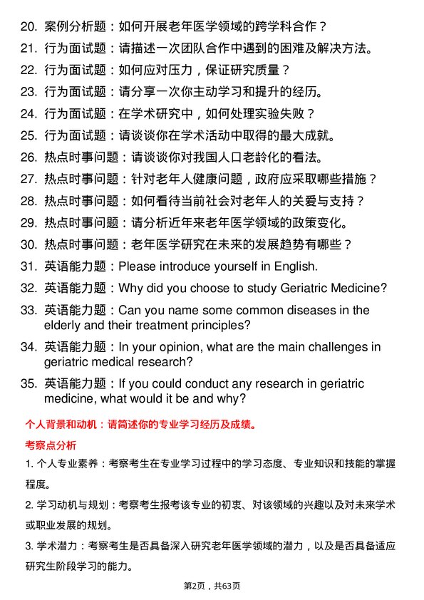 35道北京大学老年医学专业研究生复试面试题及参考回答含英文能力题