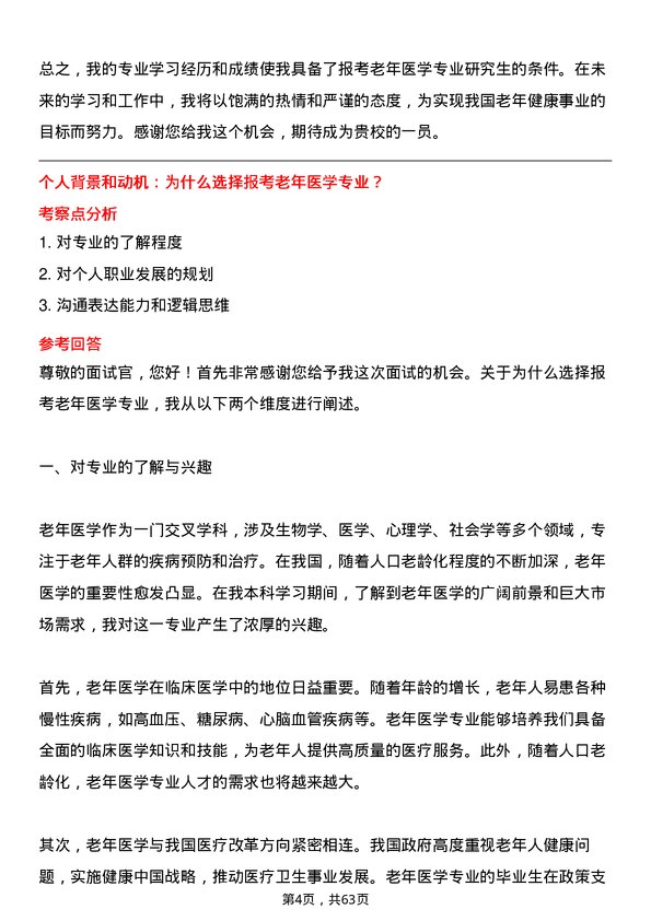 35道北京大学老年医学专业研究生复试面试题及参考回答含英文能力题