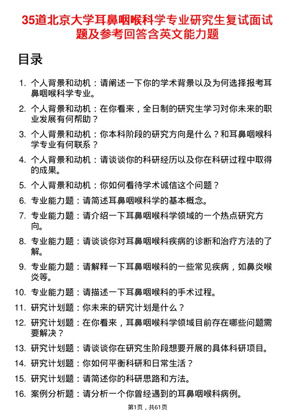 35道北京大学耳鼻咽喉科学专业研究生复试面试题及参考回答含英文能力题