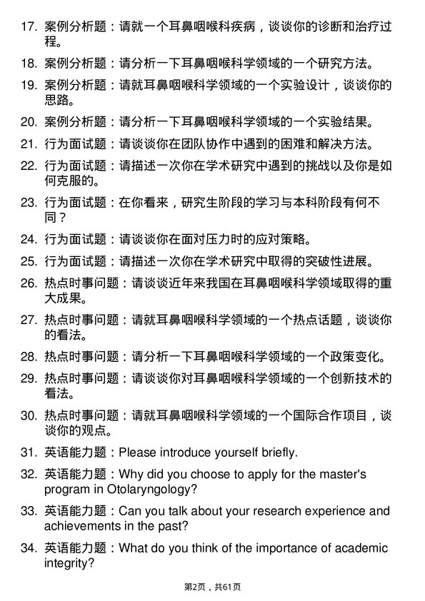 35道北京大学耳鼻咽喉科学专业研究生复试面试题及参考回答含英文能力题