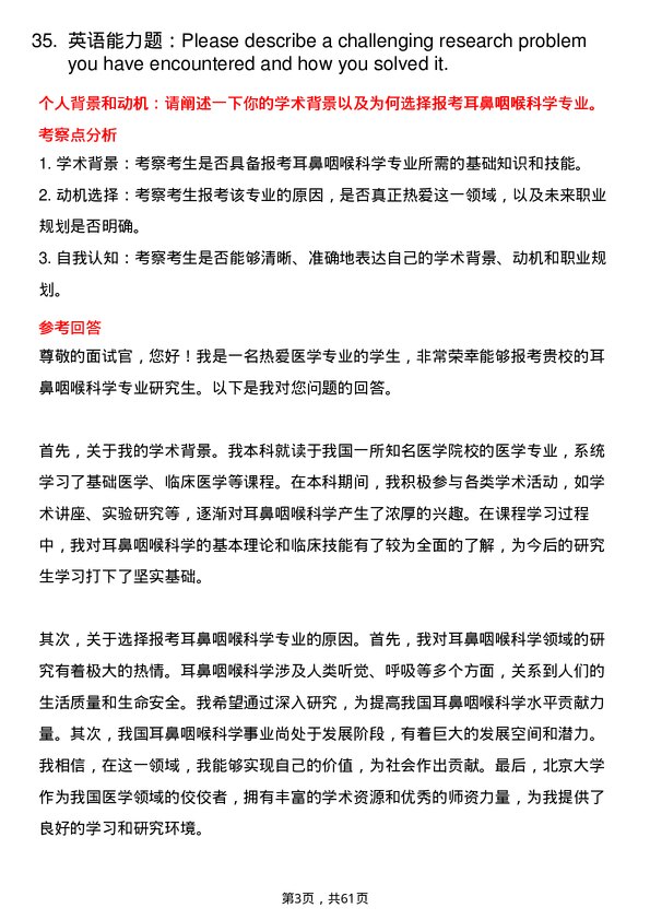 35道北京大学耳鼻咽喉科学专业研究生复试面试题及参考回答含英文能力题