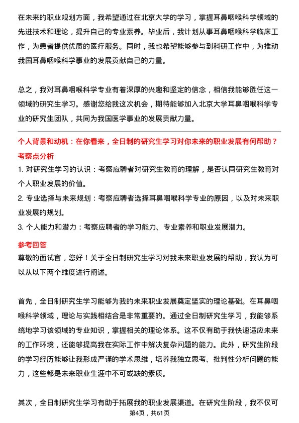 35道北京大学耳鼻咽喉科学专业研究生复试面试题及参考回答含英文能力题