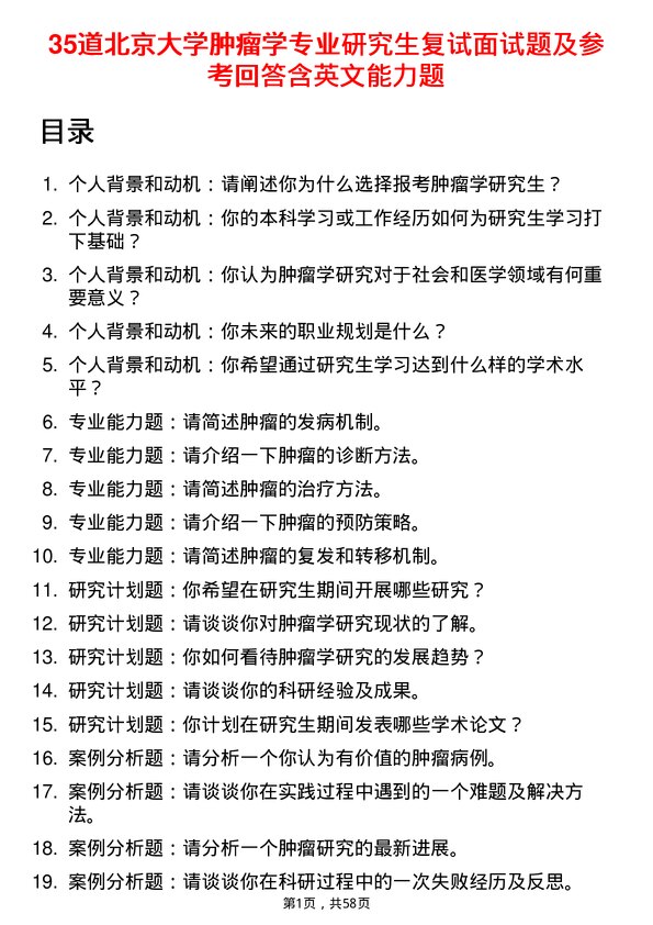 35道北京大学肿瘤学专业研究生复试面试题及参考回答含英文能力题