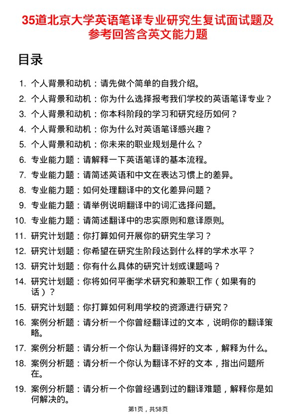 35道北京大学英语笔译专业研究生复试面试题及参考回答含英文能力题