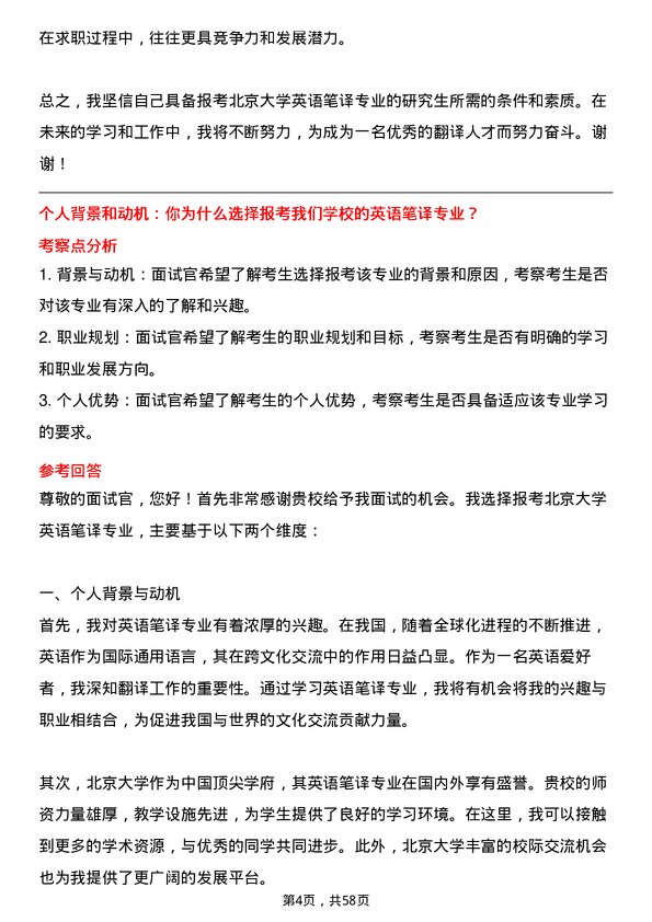 35道北京大学英语笔译专业研究生复试面试题及参考回答含英文能力题