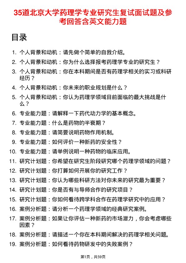 35道北京大学药理学专业研究生复试面试题及参考回答含英文能力题