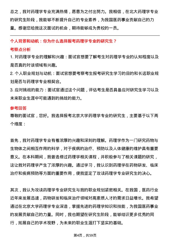 35道北京大学药理学专业研究生复试面试题及参考回答含英文能力题