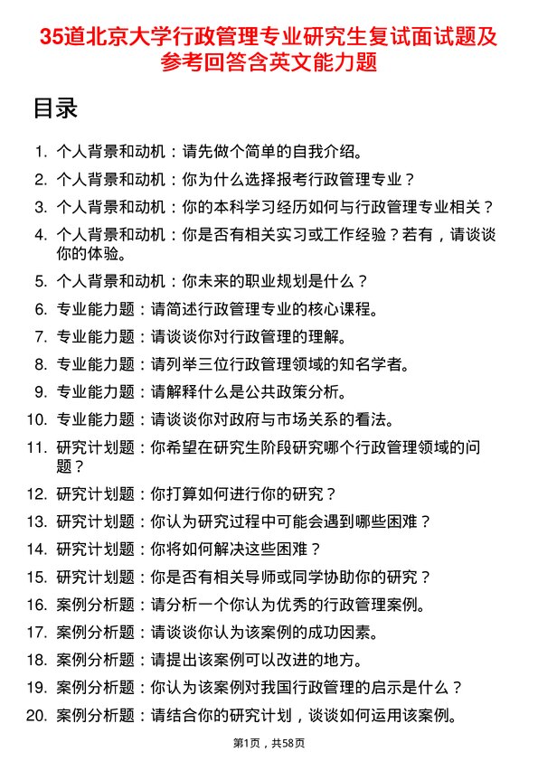 35道北京大学行政管理专业研究生复试面试题及参考回答含英文能力题