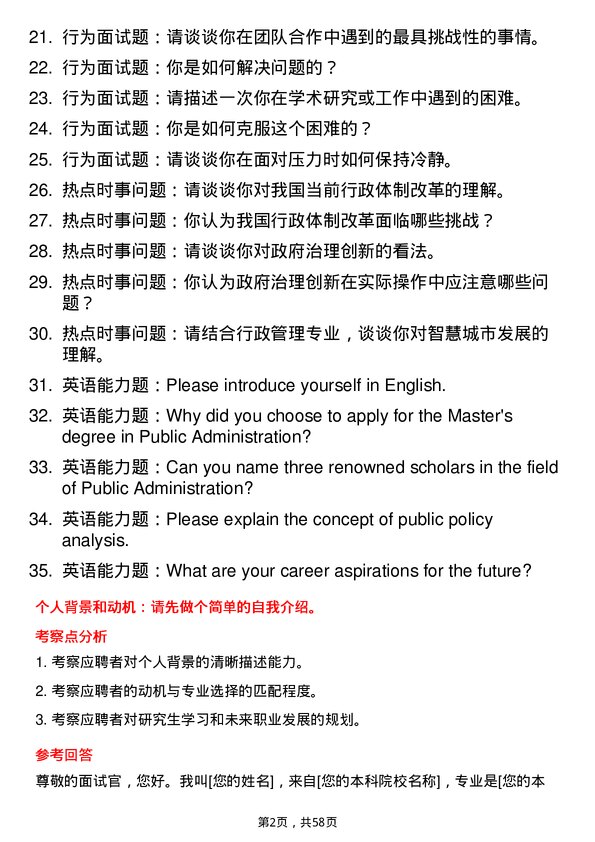 35道北京大学行政管理专业研究生复试面试题及参考回答含英文能力题