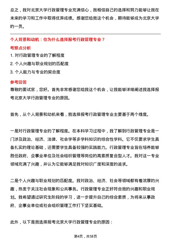 35道北京大学行政管理专业研究生复试面试题及参考回答含英文能力题