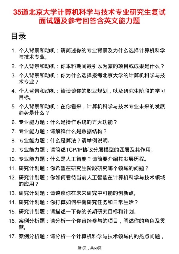 35道北京大学计算机科学与技术专业研究生复试面试题及参考回答含英文能力题