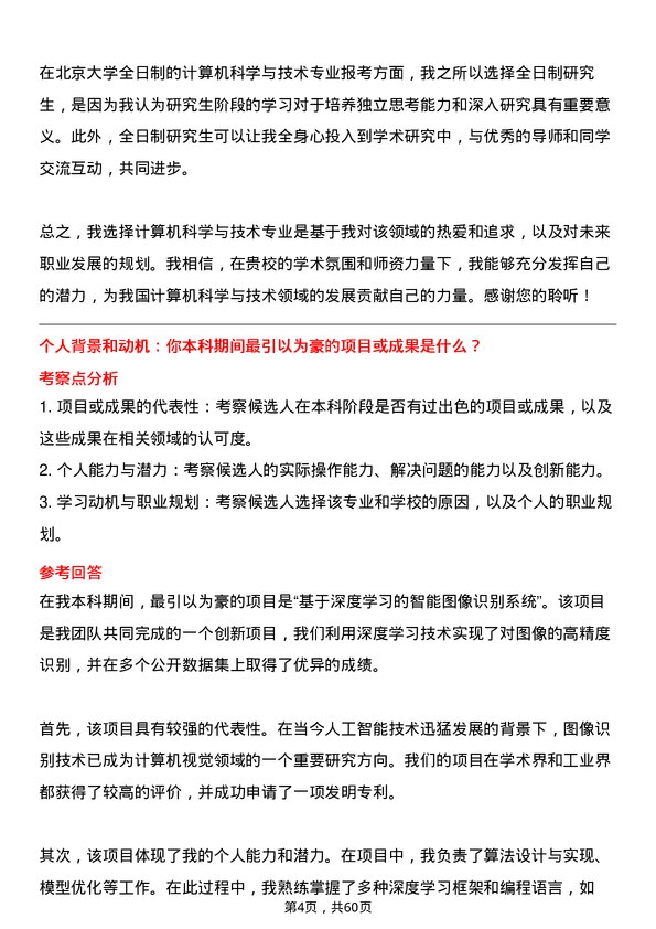 35道北京大学计算机科学与技术专业研究生复试面试题及参考回答含英文能力题