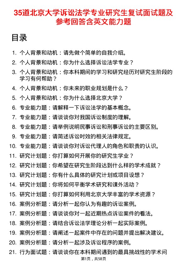 35道北京大学诉讼法学专业研究生复试面试题及参考回答含英文能力题