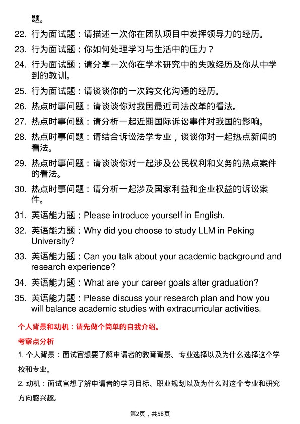 35道北京大学诉讼法学专业研究生复试面试题及参考回答含英文能力题