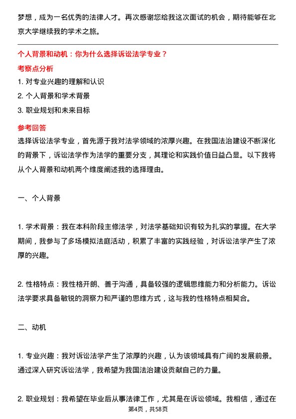 35道北京大学诉讼法学专业研究生复试面试题及参考回答含英文能力题