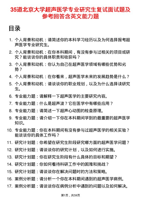 35道北京大学超声医学专业研究生复试面试题及参考回答含英文能力题