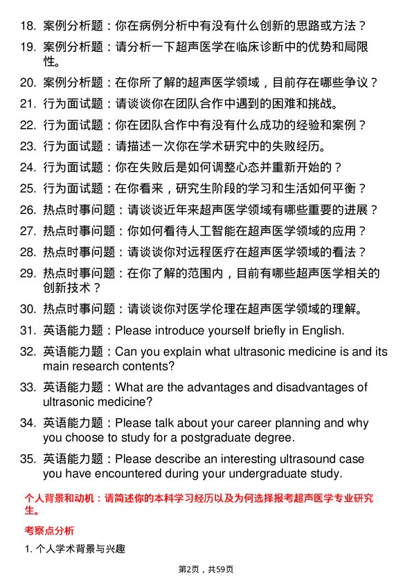 35道北京大学超声医学专业研究生复试面试题及参考回答含英文能力题