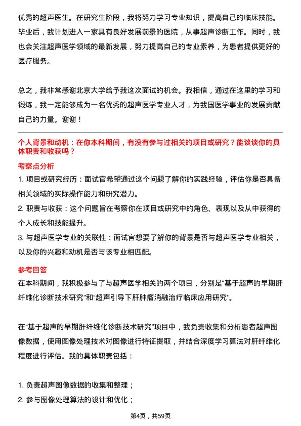 35道北京大学超声医学专业研究生复试面试题及参考回答含英文能力题