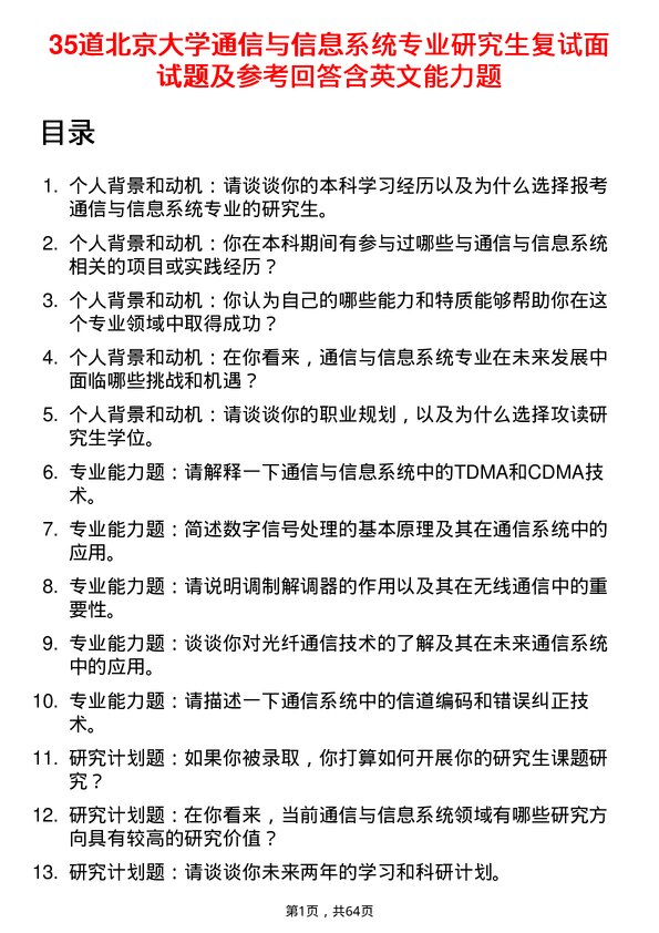 35道北京大学通信与信息系统专业研究生复试面试题及参考回答含英文能力题