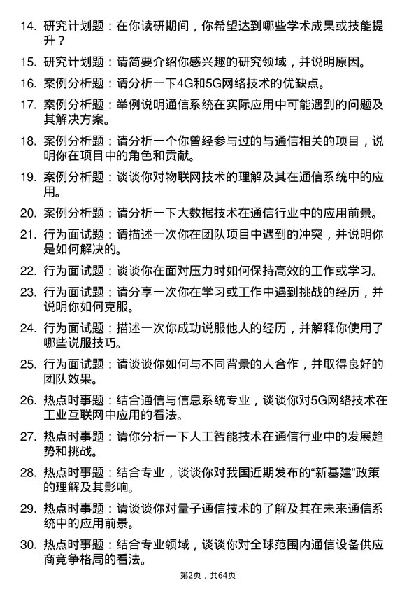 35道北京大学通信与信息系统专业研究生复试面试题及参考回答含英文能力题