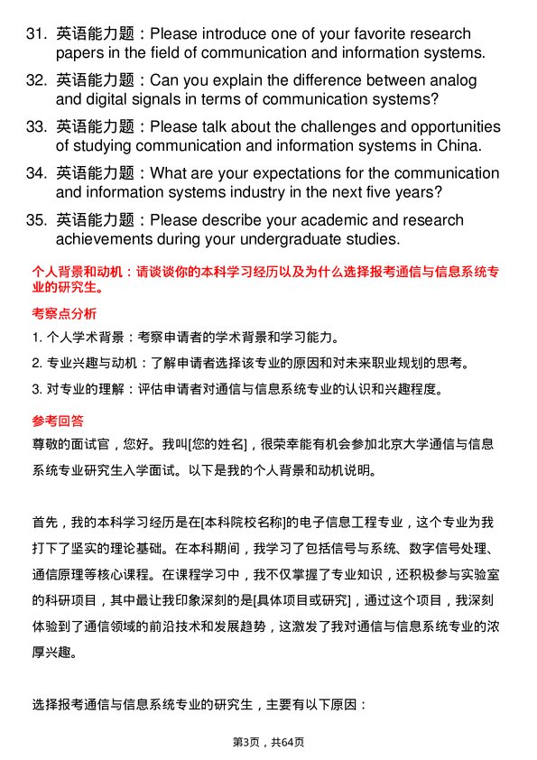 35道北京大学通信与信息系统专业研究生复试面试题及参考回答含英文能力题