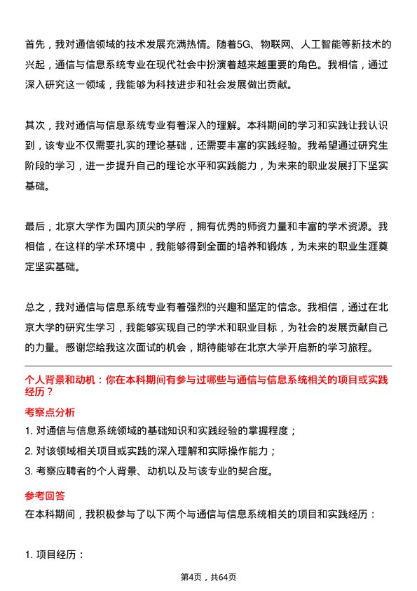 35道北京大学通信与信息系统专业研究生复试面试题及参考回答含英文能力题