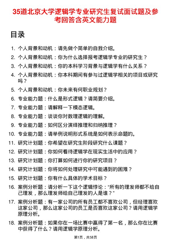 35道北京大学逻辑学专业研究生复试面试题及参考回答含英文能力题