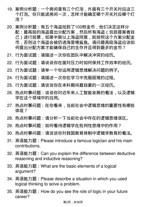 35道北京大学逻辑学专业研究生复试面试题及参考回答含英文能力题