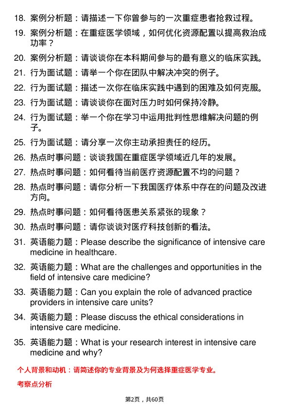 35道北京大学重症医学专业研究生复试面试题及参考回答含英文能力题