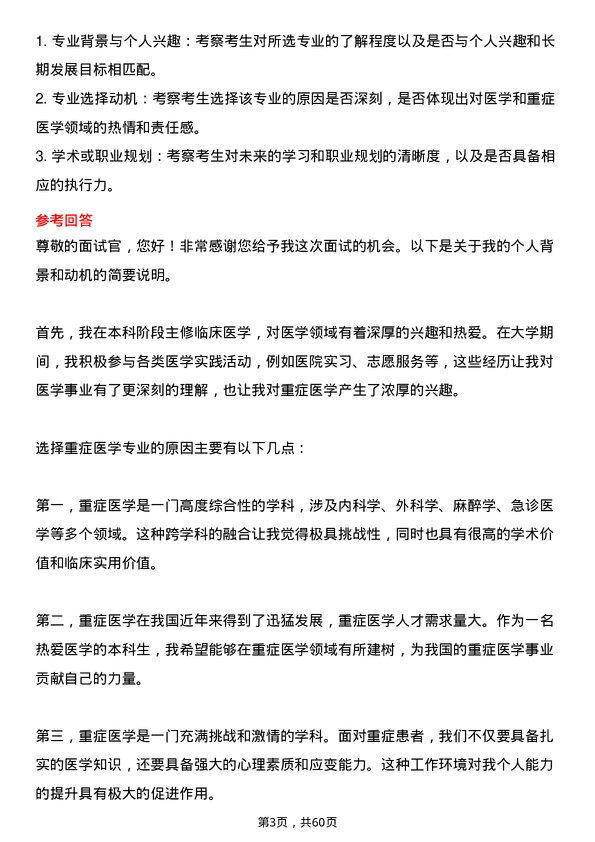 35道北京大学重症医学专业研究生复试面试题及参考回答含英文能力题