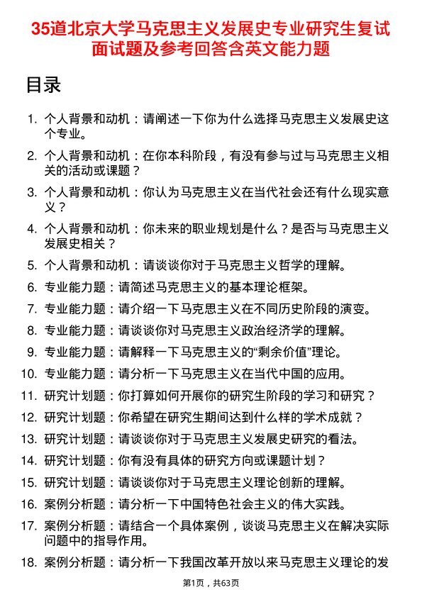 35道北京大学马克思主义发展史专业研究生复试面试题及参考回答含英文能力题