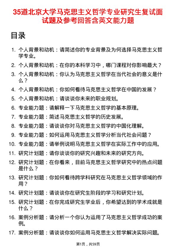 35道北京大学马克思主义哲学专业研究生复试面试题及参考回答含英文能力题