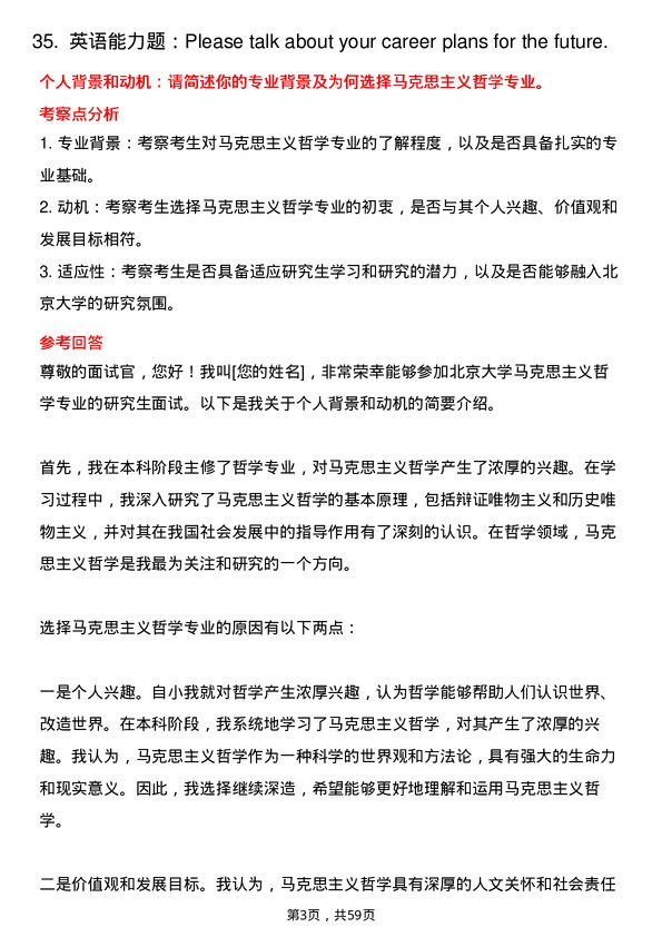 35道北京大学马克思主义哲学专业研究生复试面试题及参考回答含英文能力题